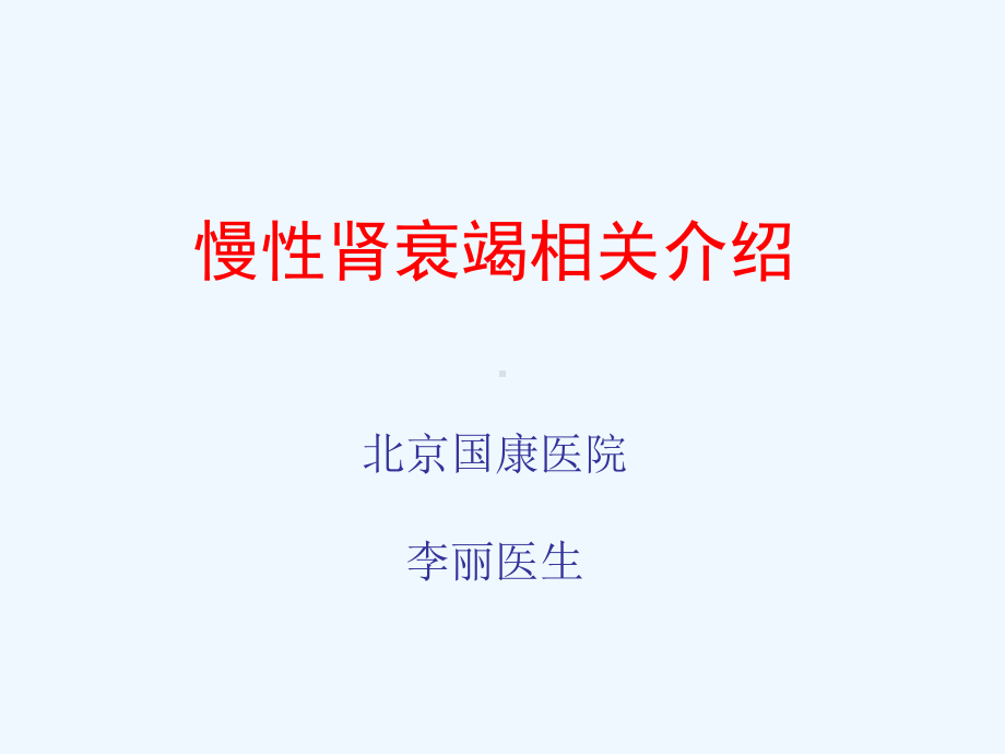 北京国康医院慢性肾衰竭相关介绍课件.pptx_第1页