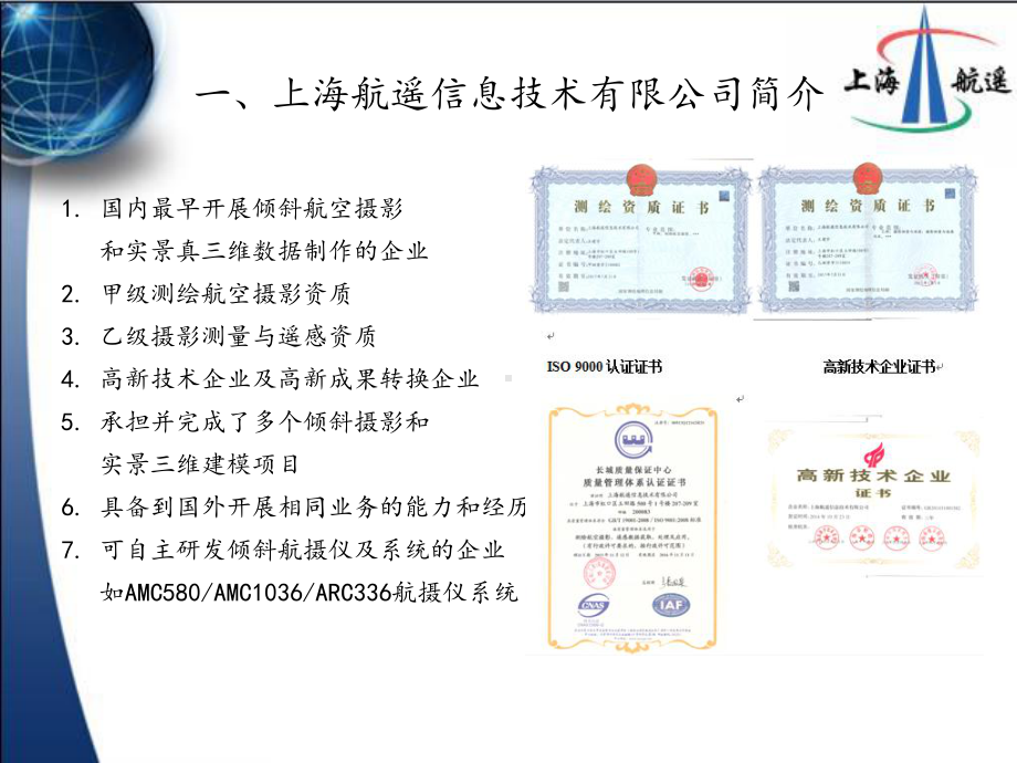 倾斜航空摄影实景真三维解决方案.ppt_第2页