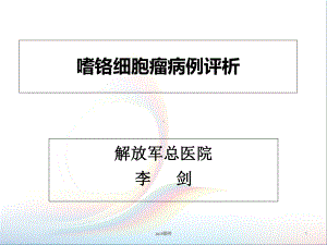 嗜铬细胞瘤病例评析-课件.ppt