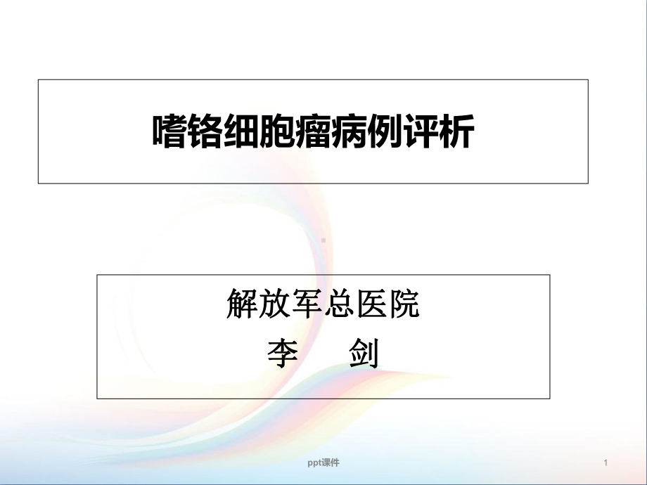 嗜铬细胞瘤病例评析-课件.ppt_第1页