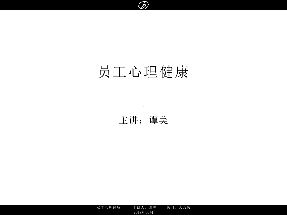 员工心理健康培训课件.ppt_第1页