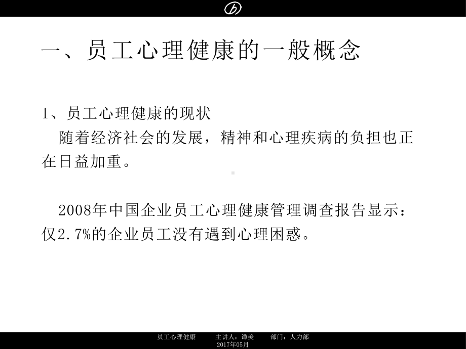 员工心理健康培训课件.ppt_第3页