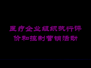 医疗企业组织执行评价和控制营销活动培训课件.ppt