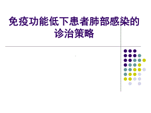 免疫功能低下患者肺部感染的诊治策略课件.pptx