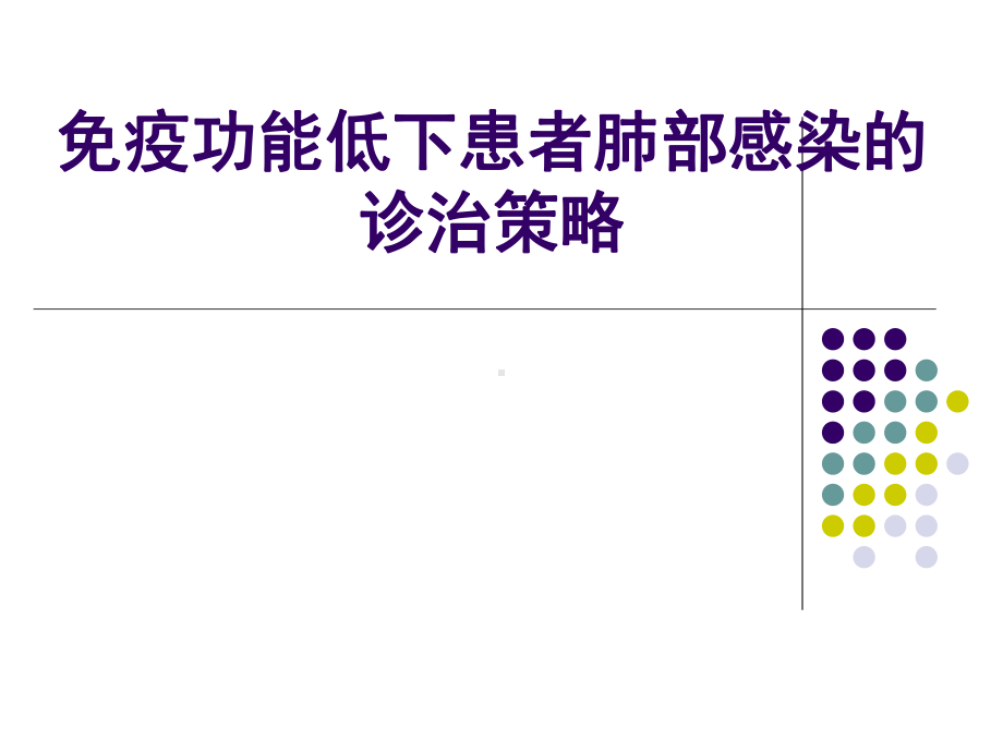 免疫功能低下患者肺部感染的诊治策略课件.pptx_第1页