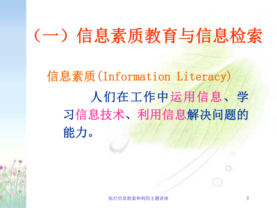 医疗信息检索和利用主题讲座培训课件.ppt_第3页