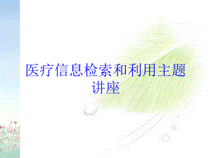 医疗信息检索和利用主题讲座培训课件.ppt