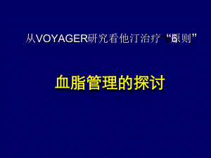 他汀治疗的原则课件.ppt