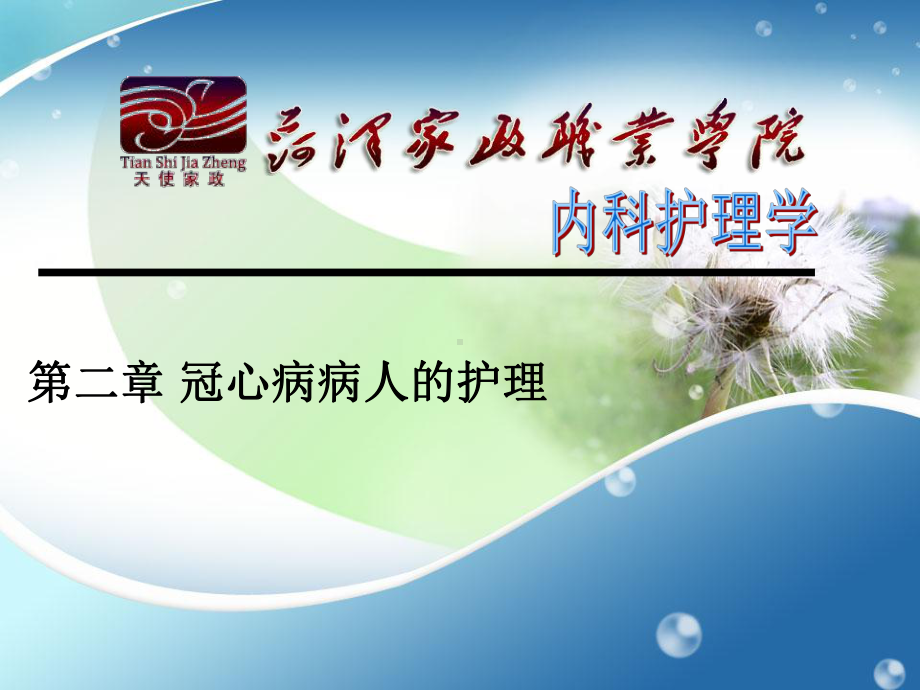 冠心病病人护理课件.ppt_第1页