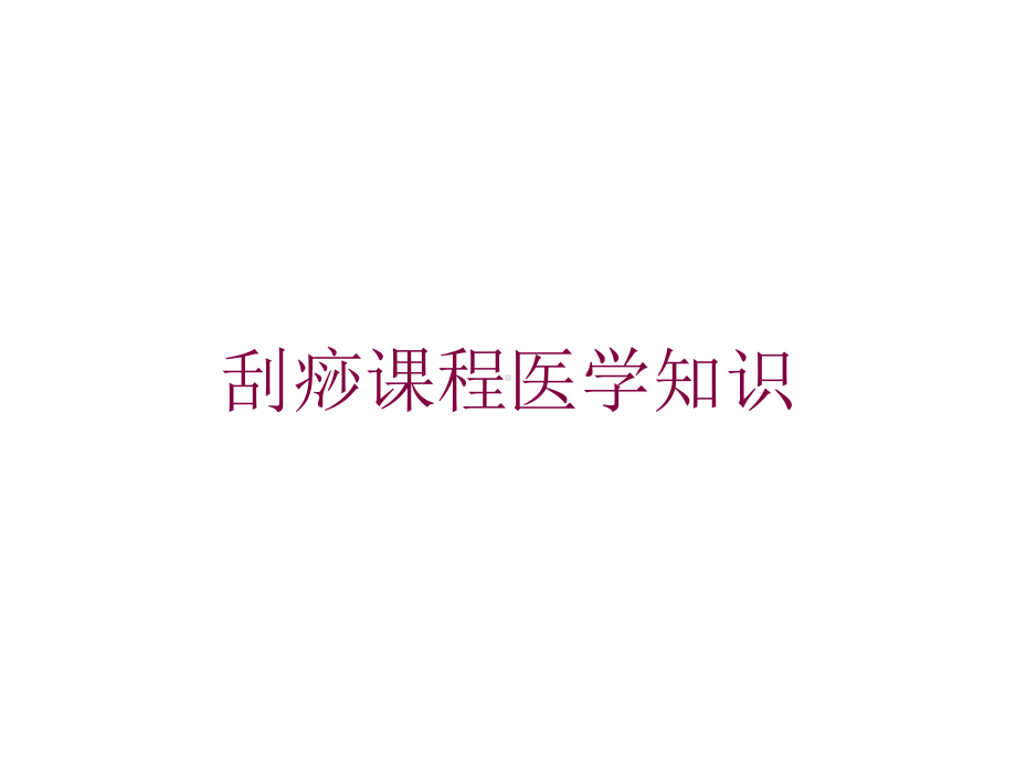 刮痧课程医学知识培训课件.ppt_第1页