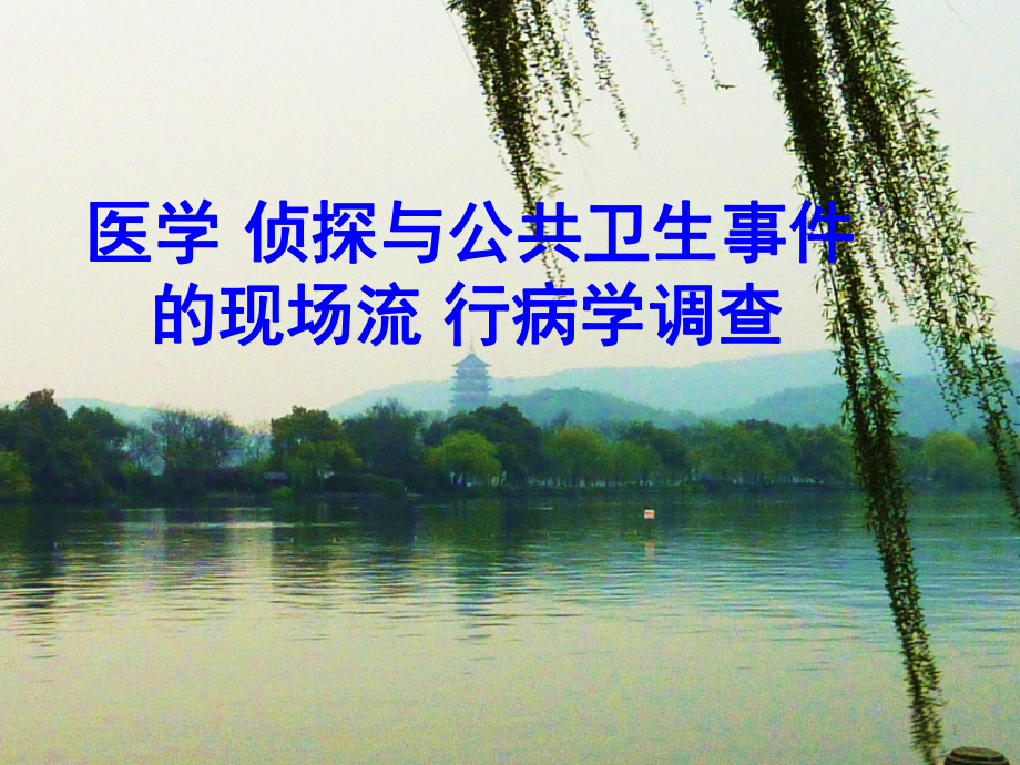 医学侦探与公共卫生事件的现场流行病学调查课件.ppt_第1页