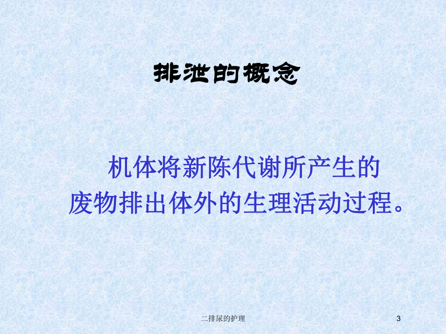 二排尿的护理培训课件.ppt_第3页