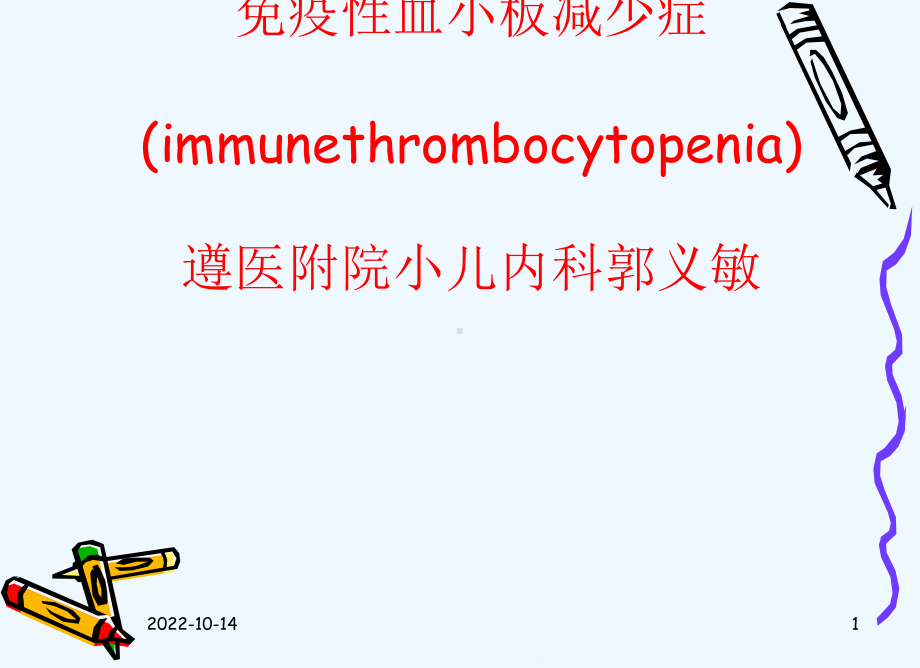 免疫性血小板减少症的诊断与治疗课件.ppt_第1页