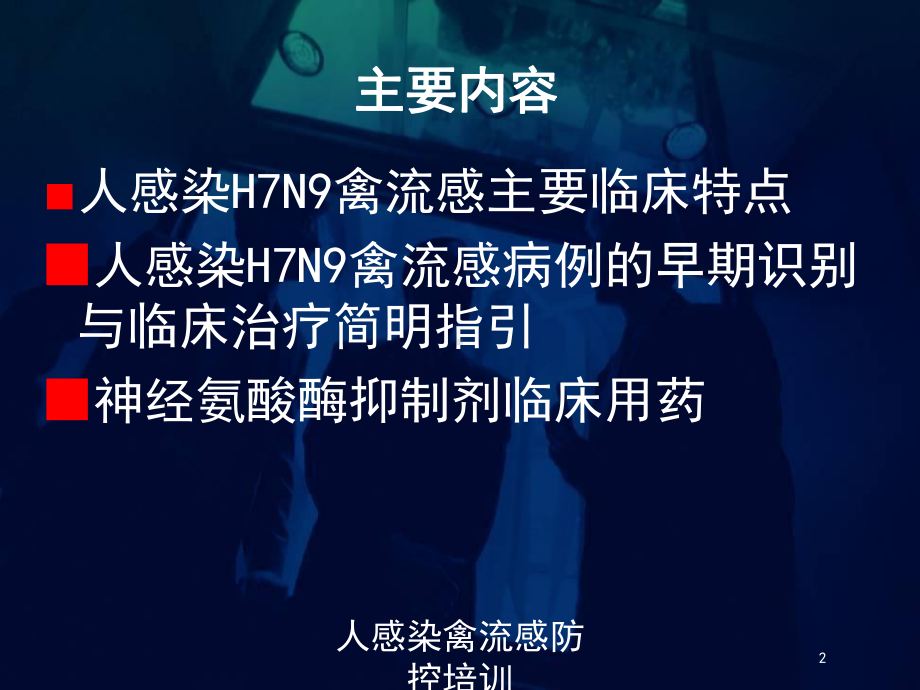 人感染禽流感防控培训培训课件.ppt_第2页