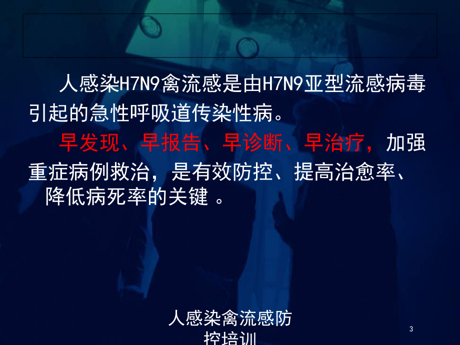 人感染禽流感防控培训培训课件.ppt_第3页