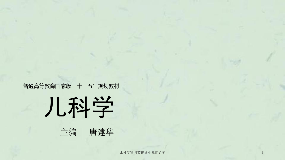 儿科学第四节健康小儿的营养课件.ppt_第1页