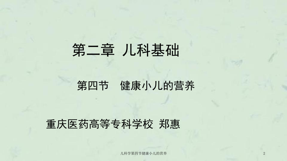 儿科学第四节健康小儿的营养课件.ppt_第2页