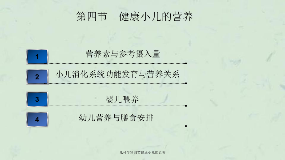 儿科学第四节健康小儿的营养课件.ppt_第3页