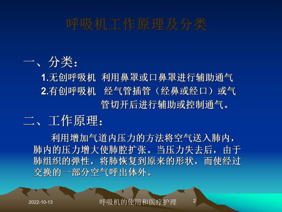 呼吸机的使用和医疗护理课件.ppt_第2页