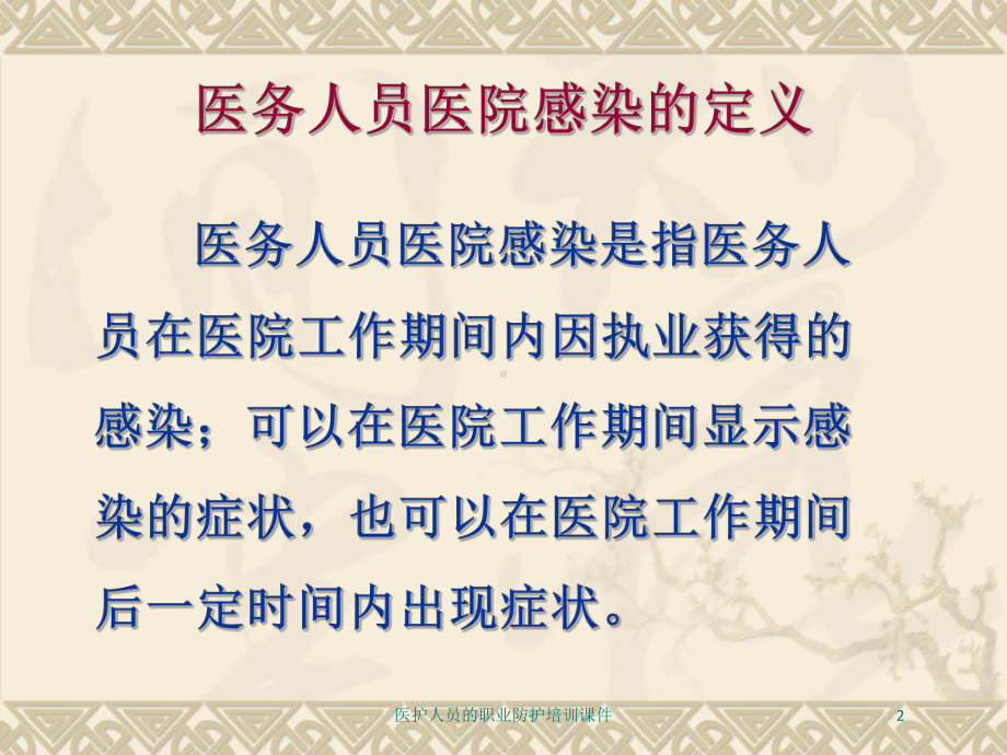 医护人员的职业防护培训课件培训课件.ppt_第2页