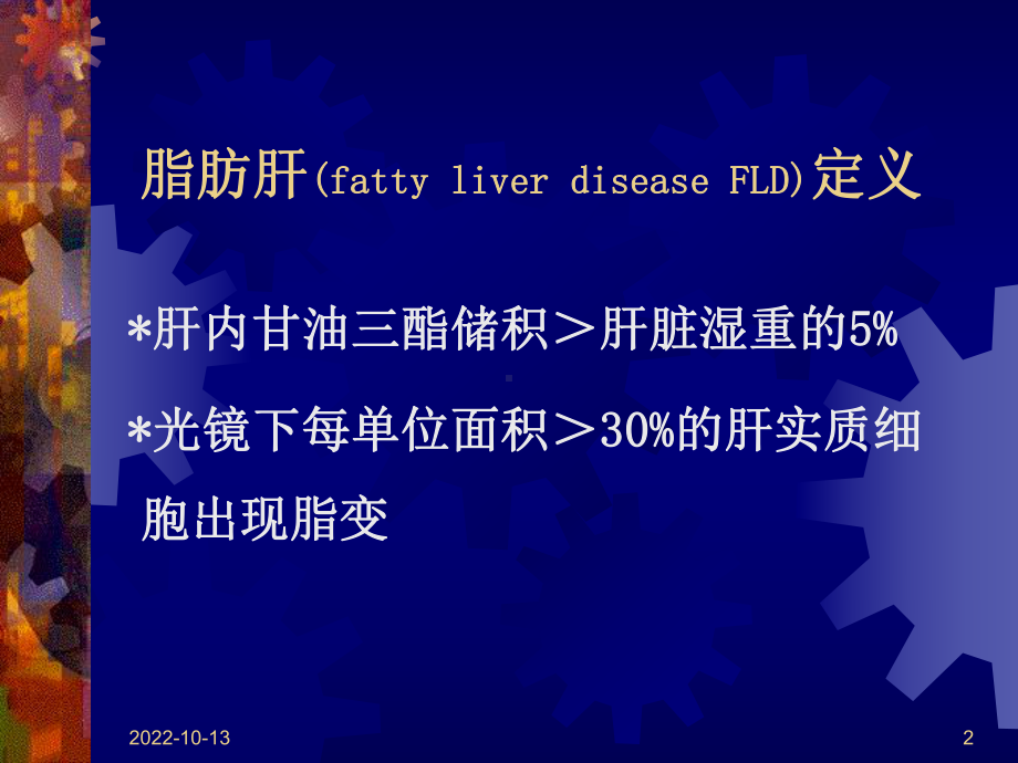 医学课件脂肪肝的诊疗治疗指南.ppt_第2页