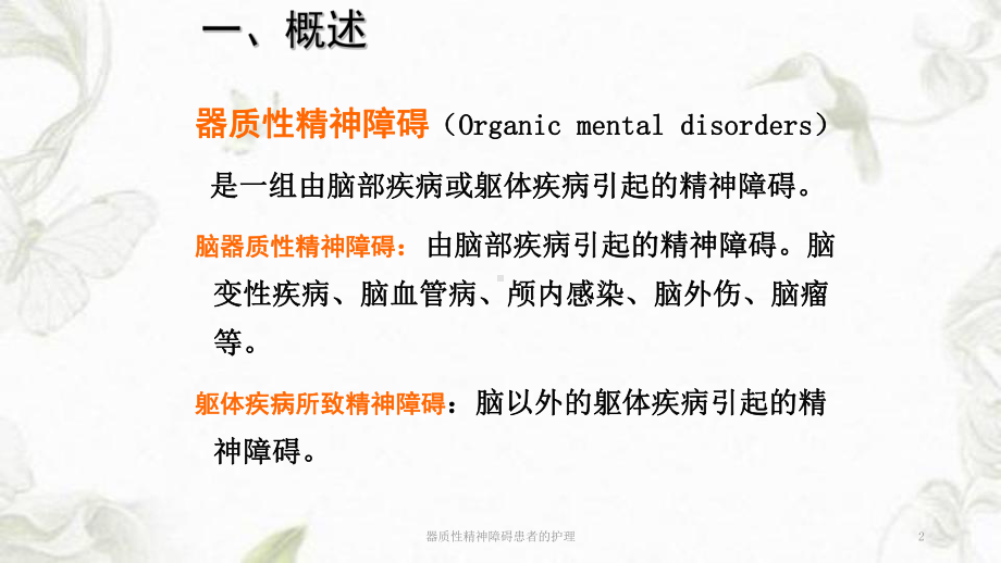 器质性精神障碍患者的护理课件.ppt_第2页