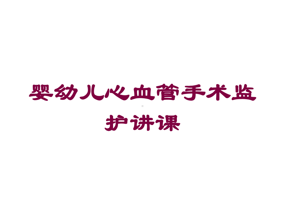 婴幼儿心血管手术监护讲课培训课件.ppt_第1页