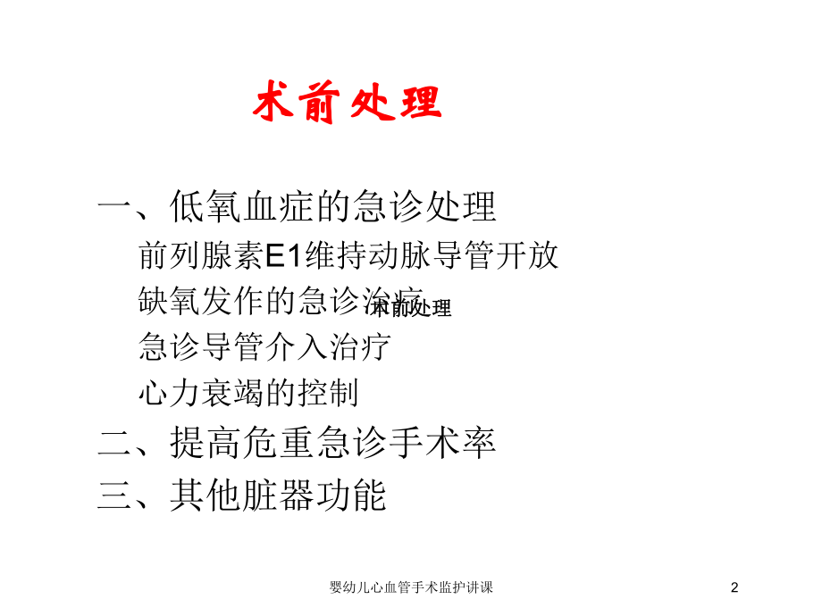 婴幼儿心血管手术监护讲课培训课件.ppt_第2页