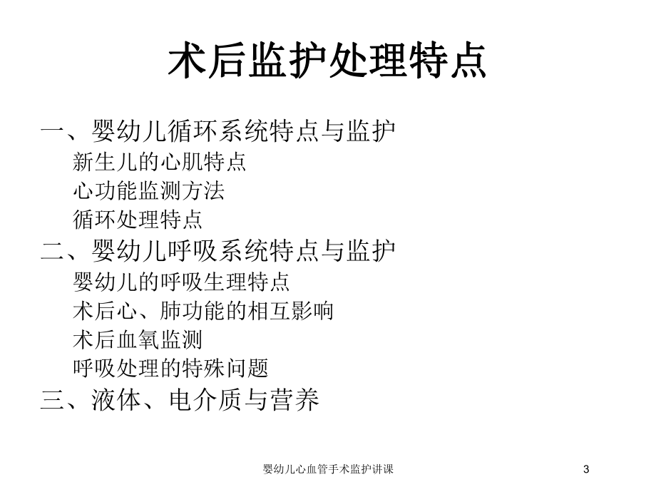 婴幼儿心血管手术监护讲课培训课件.ppt_第3页