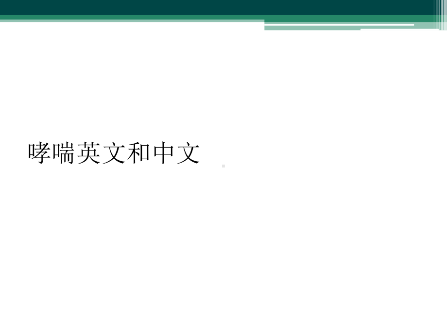 哮喘英文和中文课件.ppt_第1页