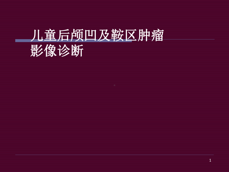 医学课件-儿童后颅凹肿瘤影教学课件.ppt_第1页