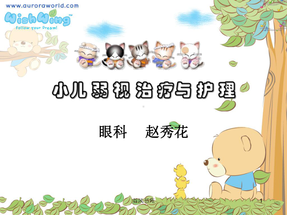 儿童弱视与护理[医药荟萃]课件.ppt_第1页