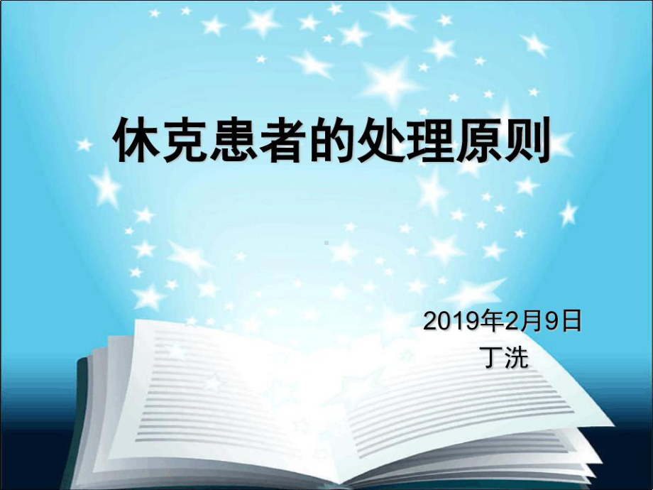 休克的业务学习-课件.ppt_第1页