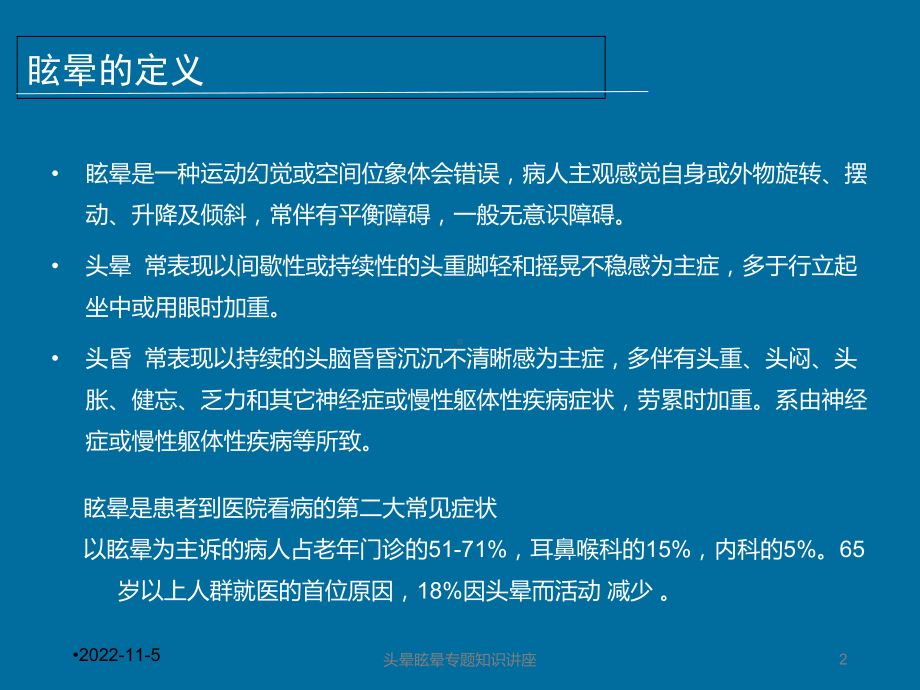 头晕眩晕专题知识讲座培训课件.ppt_第2页