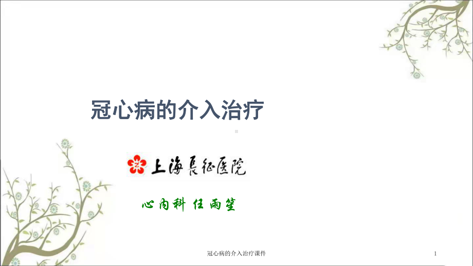 冠心病的介入治疗课件.ppt_第1页