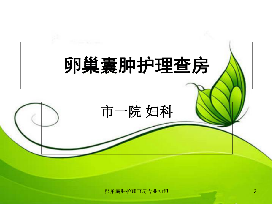 卵巢囊肿护理查房专业知识培训课件.ppt_第2页