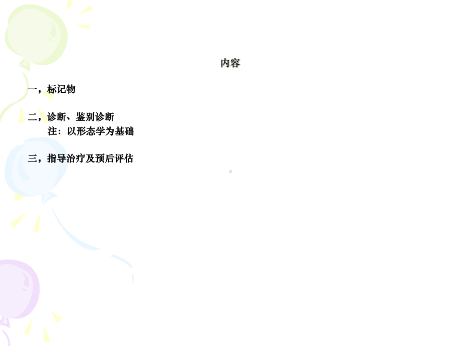 免疫组化在乳腺疾病诊断与鉴别诊断中应用课件.ppt_第2页