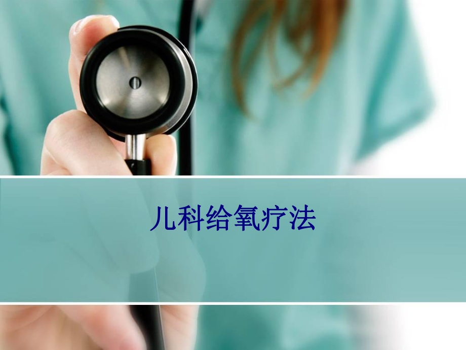 医学儿科给氧疗法培训课件.ppt_第1页