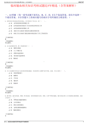 临床输血相关知识考核试题近5年精选（含答案解析）.pdf