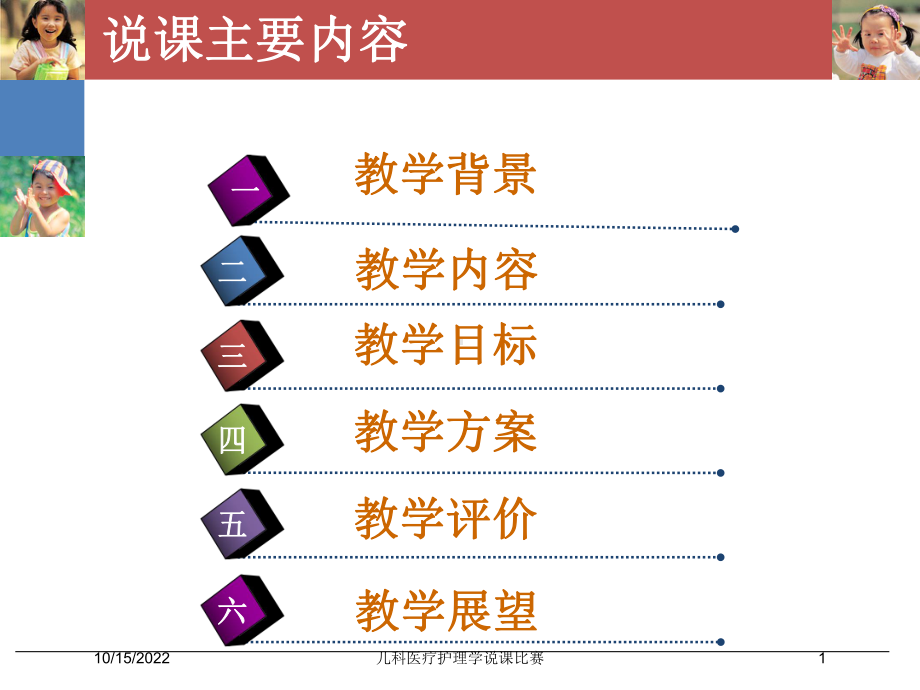 儿科医疗护理学说课比赛课件.ppt_第1页