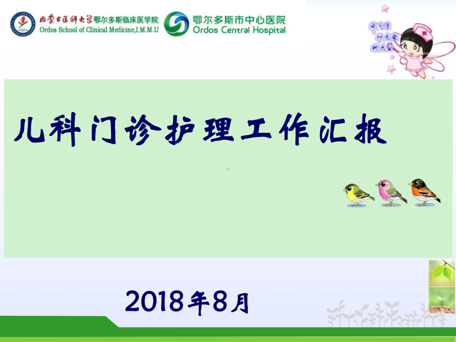 儿科门诊护理工作汇报课件.ppt_第1页