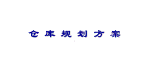 仓库规划方案(40张)课件.ppt