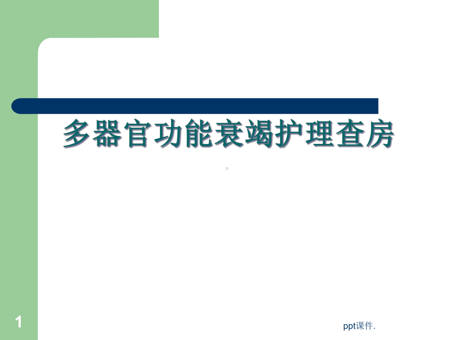 多器官功能衰竭查房课件.ppt_第1页