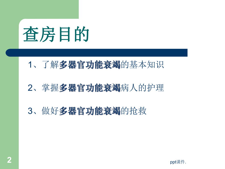 多器官功能衰竭查房课件.ppt_第2页