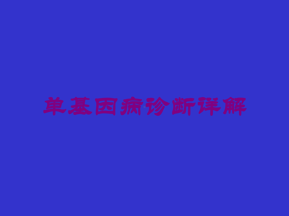 单基因病诊断详解培训课件.ppt_第1页