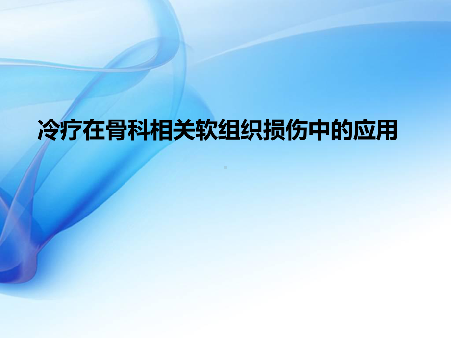 冷疗在骨科相关软组织损伤中的应用课件.pptx_第1页