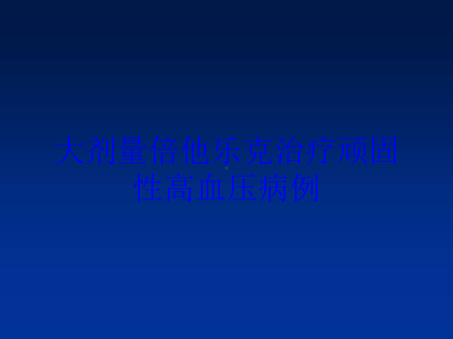 大剂量倍他乐克治疗顽固性高血压病例培训课件.ppt_第1页