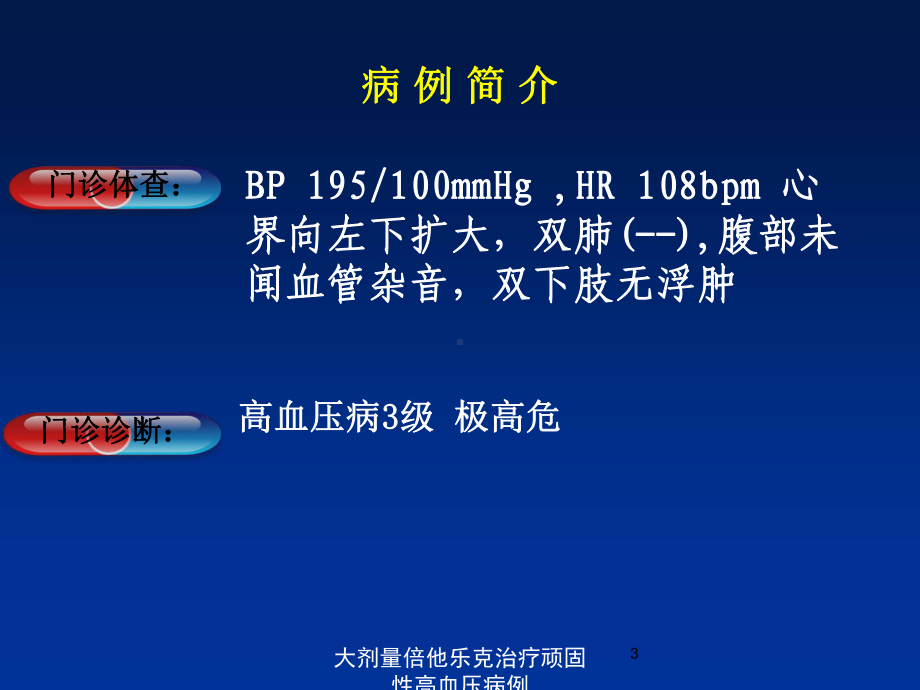 大剂量倍他乐克治疗顽固性高血压病例培训课件.ppt_第3页