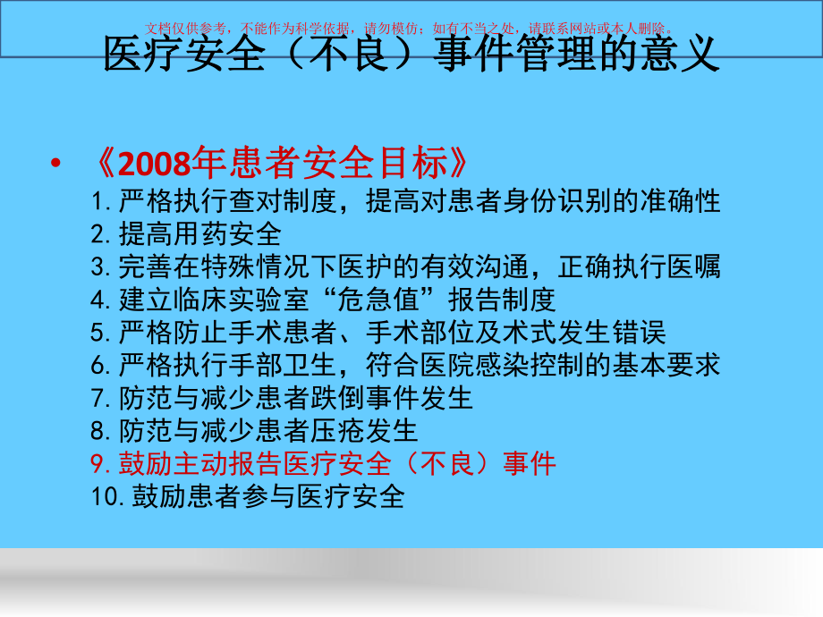 医疗安全不良事件管理分析课件.ppt_第3页