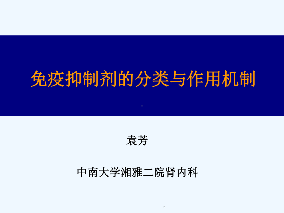 免疫抑制剂的药理与临床应用课件.ppt_第1页